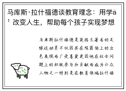 马库斯·拉什福德谈教育理念：用学习改变人生，帮助每个孩子实现梦想