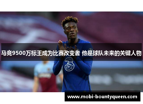 马竞9500万标王成为比赛改变者 他是球队未来的关键人物