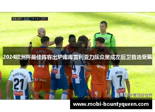 2024欧洲杯最佳阵容出炉库库雷利亚力压众星成左后卫首选受瞩