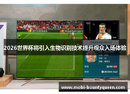 2026世界杯将引入生物识别技术提升观众入场体验