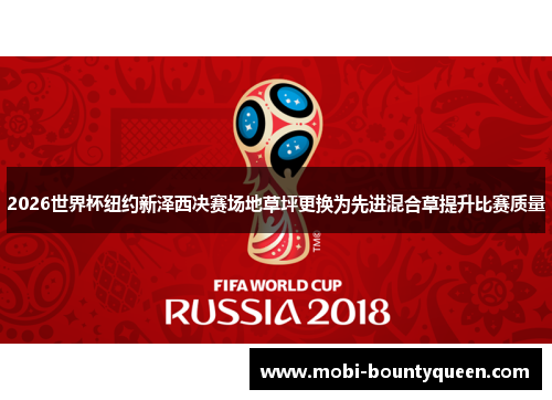 2026世界杯纽约新泽西决赛场地草坪更换为先进混合草提升比赛质量