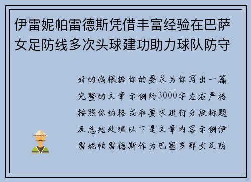 伊雷妮帕雷德斯凭借丰富经验在巴萨女足防线多次头球建功助力球队防守稳固