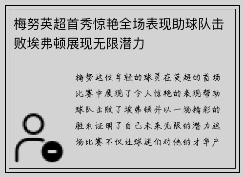 梅努英超首秀惊艳全场表现助球队击败埃弗顿展现无限潜力