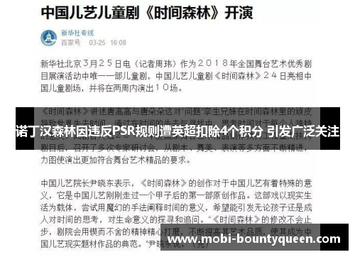 诺丁汉森林因违反PSR规则遭英超扣除4个积分 引发广泛关注 诺丁汉森林因违反PSR规则遭英超扣除4个积分 引发广泛关注