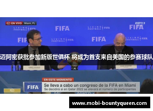 迈阿密获批参加新版世俱杯 将成为首支来自美国的参赛球队 迈阿密获批参加新版世俱杯 将成为首支来自美国的参赛球队