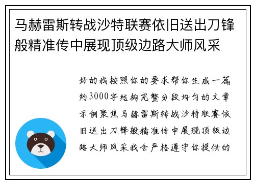 马赫雷斯转战沙特联赛依旧送出刀锋般精准传中展现顶级边路大师风采⚽️ 马赫雷斯转战沙特联赛依旧送出刀锋般精准传中展现顶级边路大师风采⚽️