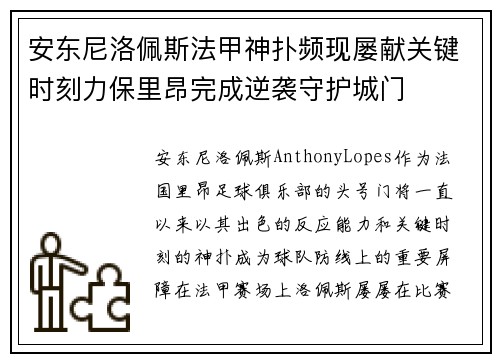 安东尼洛佩斯法甲神扑频现屡献关键时刻力保里昂完成逆袭守护城门