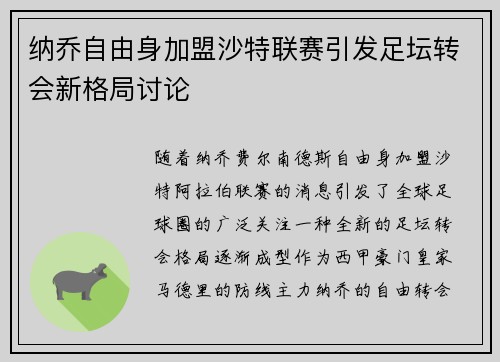 纳乔自由身加盟沙特联赛引发足坛转会新格局讨论