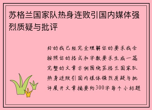 苏格兰国家队热身连败引国内媒体强烈质疑与批评 苏格兰国家队热身连败引国内媒体强烈质疑与批评