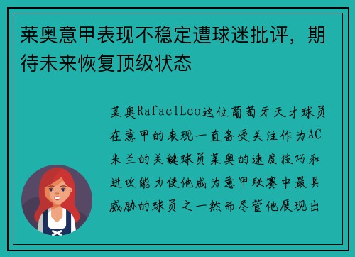 莱奥意甲表现不稳定遭球迷批评，期待未来恢复顶级状态