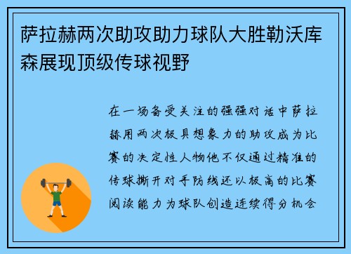 萨拉赫两次助攻助力球队大胜勒沃库森展现顶级传球视野 萨拉赫两次助攻助力球队大胜勒沃库森展现顶级传球视野