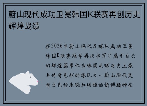 蔚山现代成功卫冕韩国K联赛再创历史辉煌战绩 蔚山现代成功卫冕韩国K联赛再创历史辉煌战绩