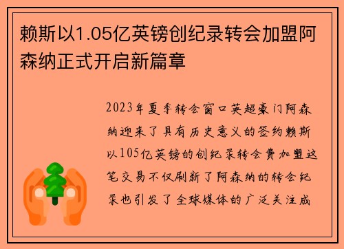 赖斯以1.05亿英镑创纪录转会加盟阿森纳正式开启新篇章 赖斯以1.05亿英镑创纪录转会加盟阿森纳正式开启新篇章