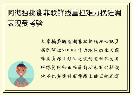 阿彻独挑谢菲联锋线重担难力挽狂澜表现受考验