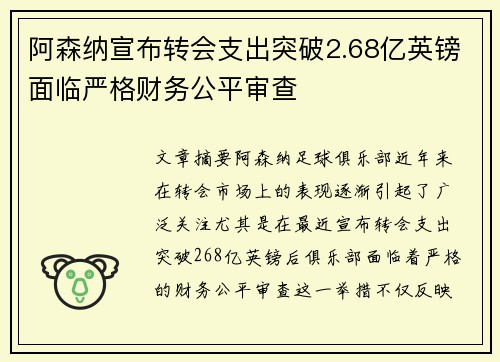阿森纳宣布转会支出突破2.68亿英镑面临严格财务公平审查