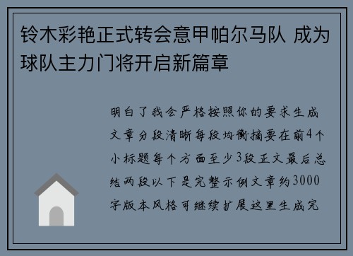 铃木彩艳正式转会意甲帕尔马队 成为球队主力门将开启新篇章 铃木彩艳正式转会意甲帕尔马队 成为球队主力门将开启新篇章