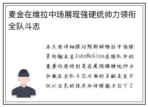 麦金在维拉中场展现强硬统帅力领衔全队斗志
