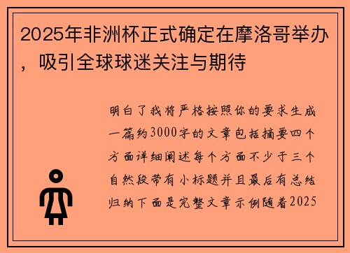 2025年非洲杯正式确定在摩洛哥举办，吸引全球球迷关注与期待