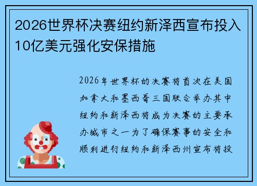 2026世界杯决赛纽约新泽西宣布投入10亿美元强化安保措施