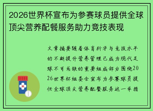 2026世界杯宣布为参赛球员提供全球顶尖营养配餐服务助力竞技表现