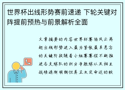 世界杯出线形势赛前速递 下轮关键对阵提前预热与前景解析全面