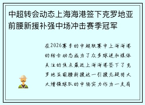 中超转会动态上海海港签下克罗地亚前腰新援补强中场冲击赛季冠军