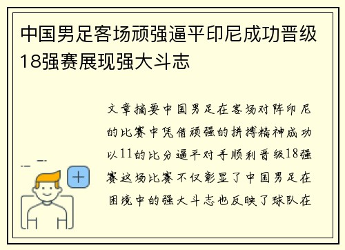 中国男足客场顽强逼平印尼成功晋级18强赛展现强大斗志
