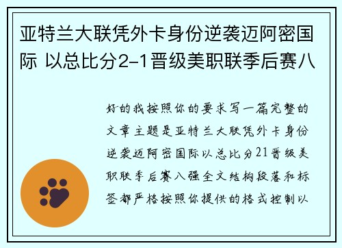 亚特兰大联凭外卡身份逆袭迈阿密国际 以总比分2-1晋级美职联季后赛八强