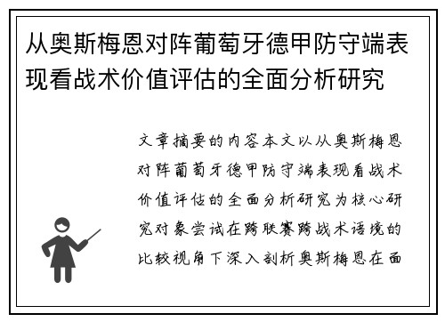 从奥斯梅恩对阵葡萄牙德甲防守端表现看战术价值评估的全面分析研究 从奥斯梅恩对阵葡萄牙德甲防守端表现看战术价值评估的全面分析研究
