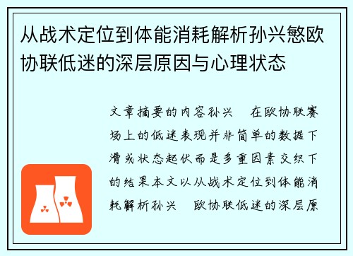 从战术定位到体能消耗解析孙兴慜欧协联低迷的深层原因与心理状态