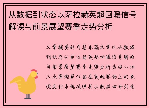 从数据到状态以萨拉赫英超回暖信号解读与前景展望赛季走势分析 从数据到状态以萨拉赫英超回暖信号解读与前景展望赛季走势分析