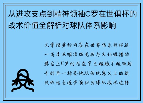 从进攻支点到精神领袖C罗在世俱杯的战术价值全解析对球队体系影响
