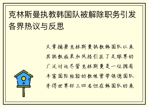 克林斯曼执教韩国队被解除职务引发各界热议与反思