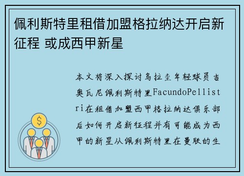 佩利斯特里租借加盟格拉纳达开启新征程 或成西甲新星 佩利斯特里租借加盟格拉纳达开启新征程 或成西甲新星