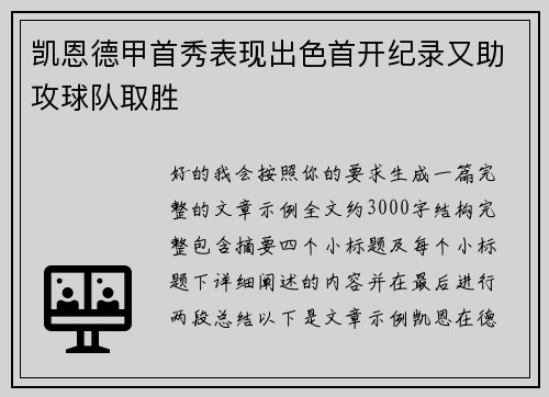 凯恩德甲首秀表现出色首开纪录又助攻球队取胜 凯恩德甲首秀表现出色首开纪录又助攻球队取胜
