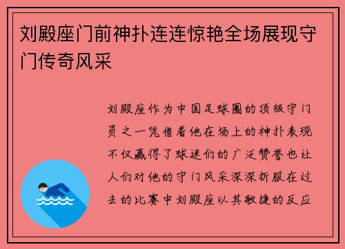 刘殿座门前神扑连连惊艳全场展现守门传奇风采