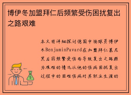 博伊冬加盟拜仁后频繁受伤困扰复出之路艰难
