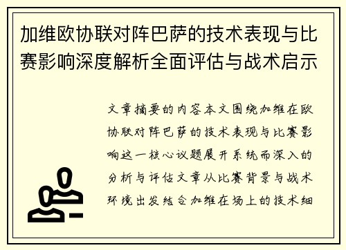 加维欧协联对阵巴萨的技术表现与比赛影响深度解析全面评估与战术启示