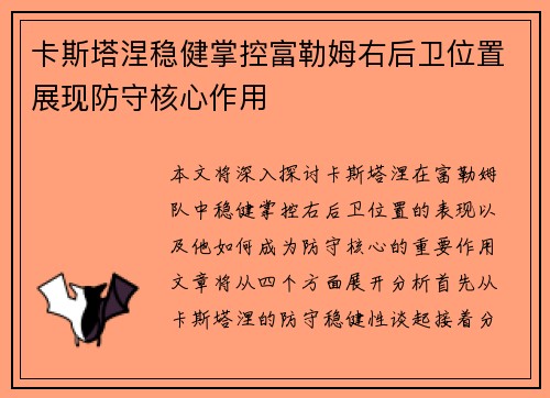 卡斯塔涅稳健掌控富勒姆右后卫位置展现防守核心作用 卡斯塔涅稳健掌控富勒姆右后卫位置展现防守核心作用