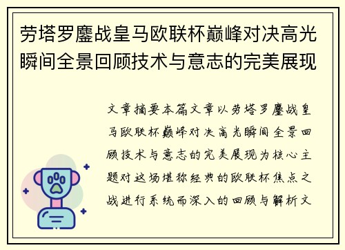 劳塔罗鏖战皇马欧联杯巅峰对决高光瞬间全景回顾技术与意志的完美展现 劳塔罗鏖战皇马欧联杯巅峰对决高光瞬间全景回顾技术与意志的完美展现