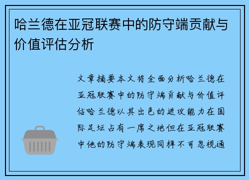 哈兰德在亚冠联赛中的防守端贡献与价值评估分析