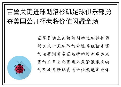 吉鲁关键进球助洛杉矶足球俱乐部勇夺美国公开杯老将价值闪耀全场