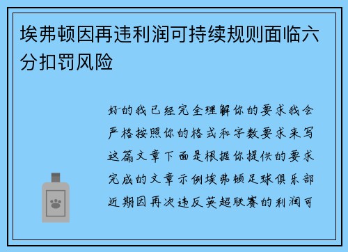 埃弗顿因再违利润可持续规则面临六分扣罚风险