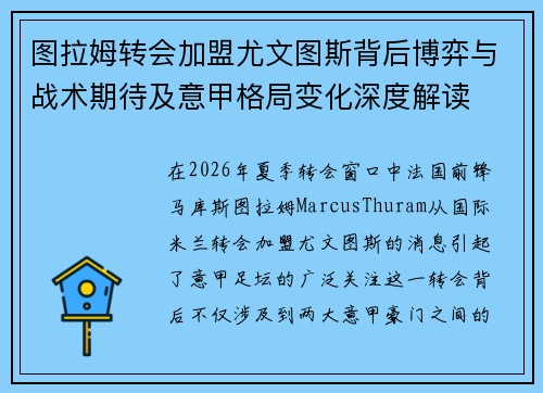 图拉姆转会加盟尤文图斯背后博弈与战术期待及意甲格局变化深度解读