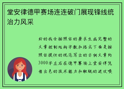 堂安律德甲赛场连连破门展现锋线统治力风采