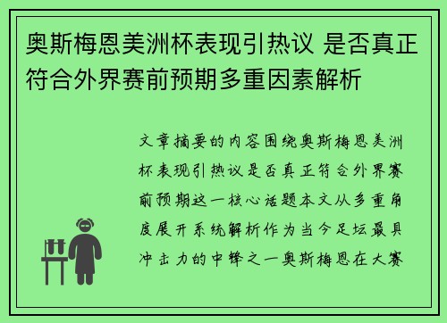 奥斯梅恩美洲杯表现引热议 是否真正符合外界赛前预期多重因素解析