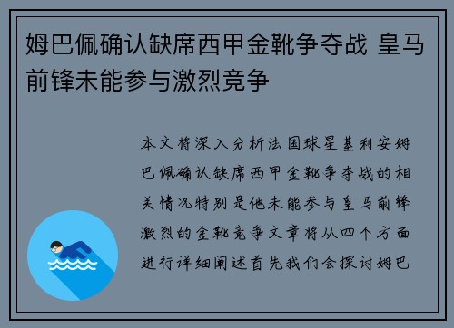 姆巴佩确认缺席西甲金靴争夺战 皇马前锋未能参与激烈竞争 姆巴佩确认缺席西甲金靴争夺战 皇马前锋未能参与激烈竞争