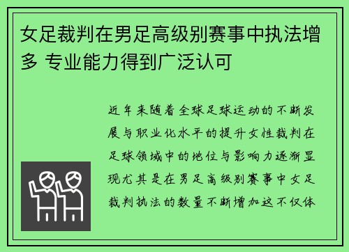女足裁判在男足高级别赛事中执法增多 专业能力得到广泛认可