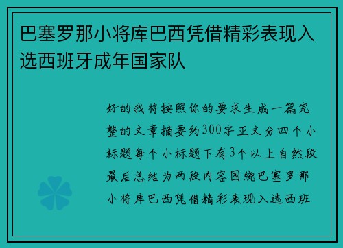 巴塞罗那小将库巴西凭借精彩表现入选西班牙成年国家队 巴塞罗那小将库巴西凭借精彩表现入选西班牙成年国家队