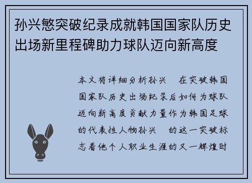 孙兴慜突破纪录成就韩国国家队历史出场新里程碑助力球队迈向新高度